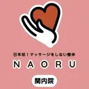 NAORU整体 横浜関内院のプロフィール画像