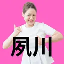 さくら夙川駅徒歩3分 最新韓国施術|脚やせのプロフィール画像