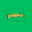yellow💛【 脱毛&フェイシャル】のプロフィール画像