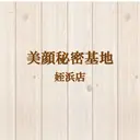 美顔秘密基地 姪浜店のプロフィール画像