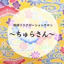 琉球リラクゼーション 〜ちゅらさん〜のプロフィール画像
