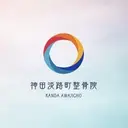 神田淡路町整骨院 神田淡路町整骨院のプロフィール画像