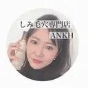 しみ毛穴専門店 Ankh 平田のプロフィール画像
