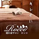 隠れ家サロン Roccoのプロフィール画像