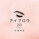 アイブロウ33 White33久留米のプロフィール画像