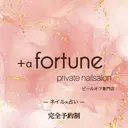 +αfortune ピールオフ専門店のプロフィール画像
