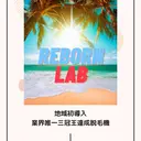 リボーン ラボのプロフィール画像