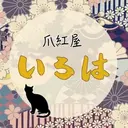 爪紅屋 いろはのプロフィール画像