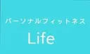 パーソナル フィットネスLifeのプロフィール画像