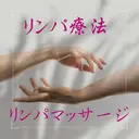 リンパ療法サロン美安 黒井のプロフィール画像