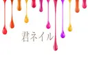 君 ネイルのプロフィール画像