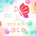 糸除毛専門salon acoのプロフィール画像