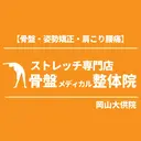 骨盤メディカル整体院 岡山大供院のプロフィール画像