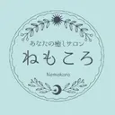 あなたの癒しサロン ねもころのプロフィール画像