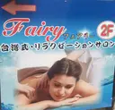 【Fairy】 木下のプロフィール画像