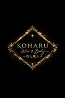 がんばる伝説の整体師 コハルさんのプロフィール画像