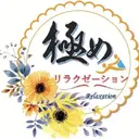 痩身💗香港式アロマ 極めリラクゼーションのプロフィール画像