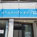 オールアバウトボディ 鍼灸院/接骨院のプロフィール画像