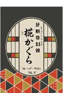 花魁変幻処 椛かぐら inヘアサロンクレアのプロフィール画像