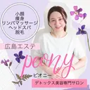 デトックス美容専門 サロンpeonyのプロフィール画像