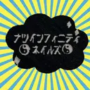 ナツインフィニティ ネイルズ(なつ)のプロフィール画像