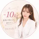 切らない脂肪吸引🔥 Neroliまりこのプロフィール画像
