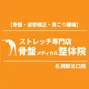 骨盤メディカル整体院 札幌駅北口院のプロフィール画像