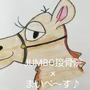 JUMBO接骨院× まいぺ〜す♪のプロフィール画像
