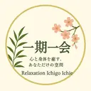 一期一会大塚駅北口 リラクゼーションのプロフィール画像