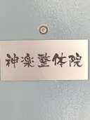 神楽 整体院のプロフィール画像