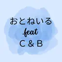♪おとねいる♪
 feat.C&Bおとのプロフィール画像