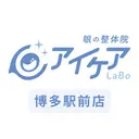 アイケアLaBo 博多駅前店のプロフィール画像