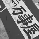 ☆ YOROZUYA..のプロフィール画像