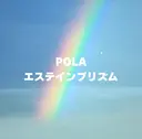 POLA エステインプリズムのプロフィール画像