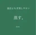 温活よもぎ蒸しサロン 蒸す。のプロフィール画像