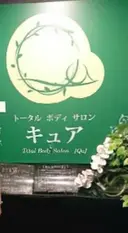 トータルボディー サロンキュアのプロフィール画像