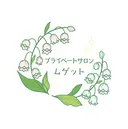 プライベートサロン ムゲットのプロフィール画像