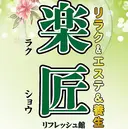 楽匠 リフレッシュ館のプロフィール画像