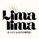 まつ毛と眉毛の専門店 Limalima🌿のプロフィール画像