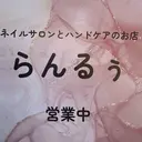 ハンドケアとネイル らんるぅのプロフィール画像