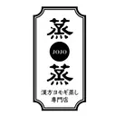 漢方ヨモギ蒸し専門店 蒸蒸のプロフィール画像