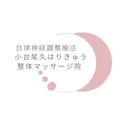 小台尾久 はりきゅう整体院のプロフィール画像