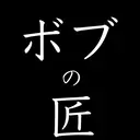 ボブ/縮毛矯正 髪質改善/もえるのプロフィール画像