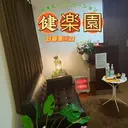 健楽園 リラクゼーションのプロフィール画像