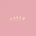 黄土よもぎ蒸しサロン はらまき堂のプロフィール画像