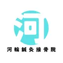 河輪 鍼灸接骨院のプロフィール画像
