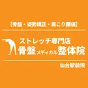 骨盤メディカル整体院 仙台駅前院のプロフィール画像