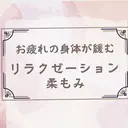 ふっと緩む/オイル& もみほぐし🌿柔もみのプロフィール画像