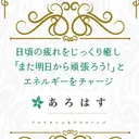 アロマリンパ あろはすのプロフィール画像