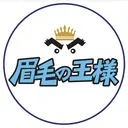 眉毛の王様 なんば店のプロフィール画像